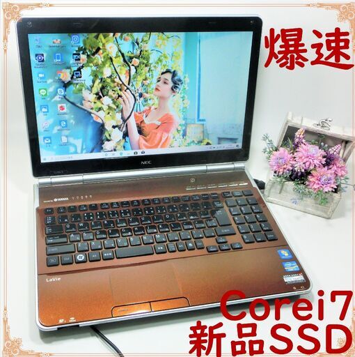 9/5迄★綺麗な茶色★爆速仕様！Corei7\u0026新品SSD★ブルーレイ\u0026YAMAHA高音質★ノートパソコン本体