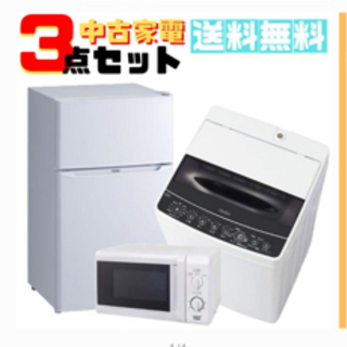 【激安】中古家電3点セット、冷蔵庫、洗濯機、電子レンジ、値段交渉...