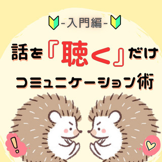 (9/6、7:10)無料🔰入門編🔰　話を『聴く』だけコミュニケーション術の画像