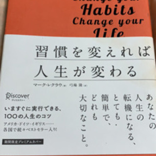 習慣が変われば人生が変わる