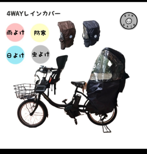 新品　未使用　未開封　自転車 子供乗せ レインカバー 後ろ チャイルドシート 4WAY