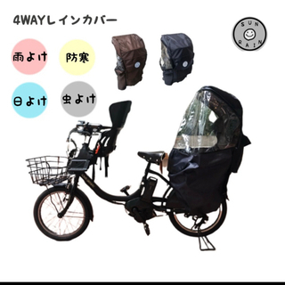 新品　未使用　未開封　自転車 子供乗せ レインカバー 後ろ チャ...