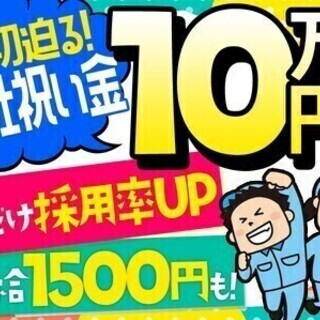 【日払い可】急募20名大募集≪未経験歓迎≫入社祝金10万円×寮完...