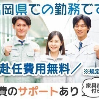 【日払い可】[福岡県で働こう♪]赴任費無料＆寮は家具家電付き☆福...