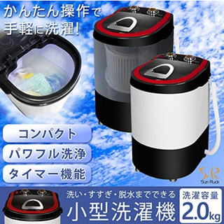 【ネット決済】Sun Ruck サンルック　小型洗濯機　自動洗濯機