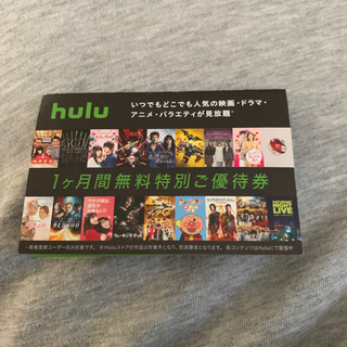 Hulu1ヶ月無料特別優待券