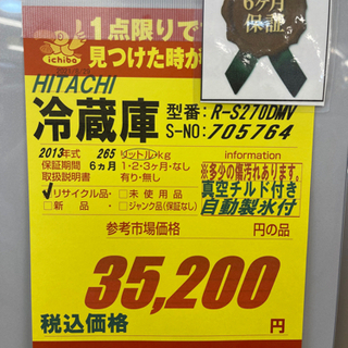 HITACHI製★2013年製265L冷蔵庫★6ヵ月間保証付き★近隣配送可能
