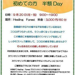 9/20　面談カウンセリング　初めての方　半額Day