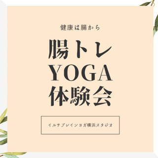 「腸」を良くしたいあなたに！腸トレYoga体験会