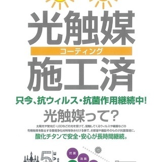 【新型コロナの不安解消】出張施工 お部屋・車内の光触媒コーティング｜期間限定出張費無料でお伺いします｜除菌消臭、ウイルス対策に - 地元のお店