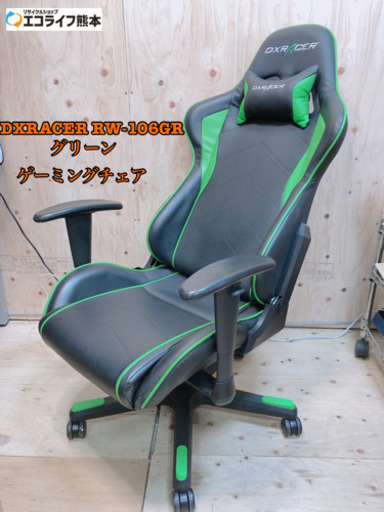 DXRACER RW-106GR グリーン ゲーミングチェア【829N2】