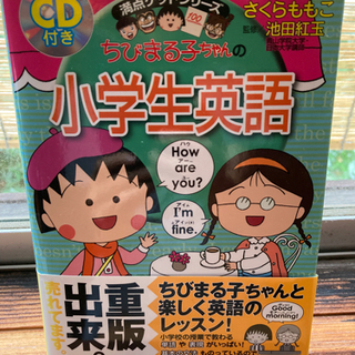 【ネット決済】ちびまる子ちゃんの小学生英語　CD付き