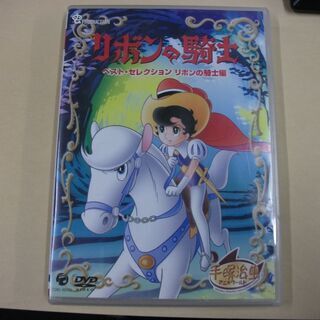 リボンの騎士 ベスト・セレクション [DVD] 　ジャンク品