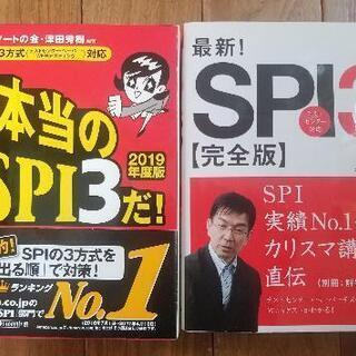 SPI3 問題集 ２冊