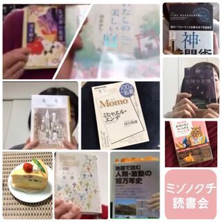 ミゾノクチ読書会 online #オンラインイベント 2021年...