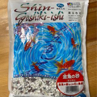 金魚の砂　熱帯魚・観賞魚用五色石