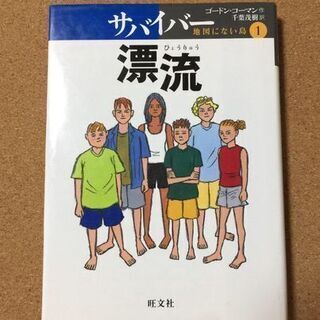 【サバイバー 地図にない島 1 漂流】ゴードン・コーマン★送料無料