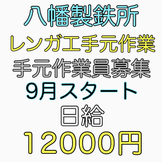 八幡製鉄所にてレンガ工手元作業員募集