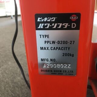 OPK ピッキングパワーリフター ピッキングリフト PPLW-D200－27 後付 