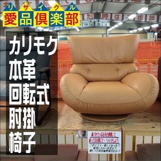 【愛品倶楽部柏店】　ｋａｒｉｍｏｋｕ　カリモク　本革　回転式肘掛...