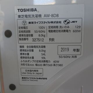 東芝 19年式 AW-8D8 8kg 洗い 簡易乾燥機能付き エリア格安配達 8