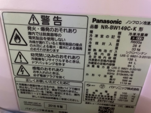 Panasonic パナソニック　冷蔵庫　NR-BW149C-K 2017年製　大阪市　城東区　単身用