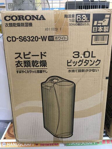 【値下特価】コロナ　CD-S6320-W　除湿機　未使用品　2021年
