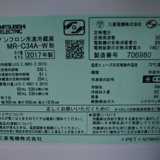三菱 17年式 MR-C34A-W 335L 3ドア 冷蔵庫 自動製氷機能つき 
