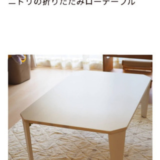 【最終値下げ】ニトリ　折り畳みローテーブル