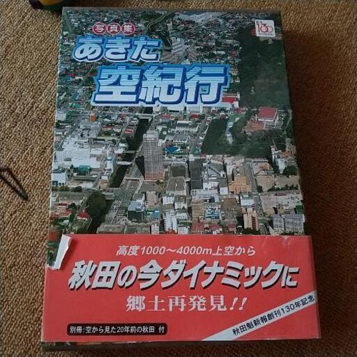 秋田写真集売ります