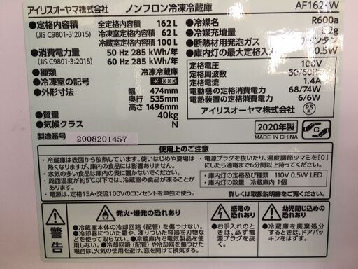 アイリスオーヤマ162L直冷式冷蔵庫　2020年製　分解クリーニング済み