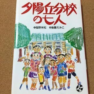 【夕陽丘分校の七人】塩野米松★送料無料