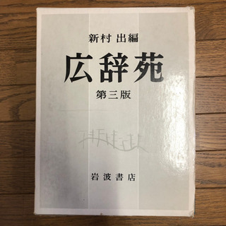 新村出編  広辞苑  第三版  机上版  岩波書店