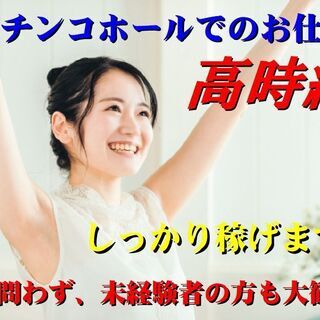 パチンコホール 正社員の求人情報 ジモティー