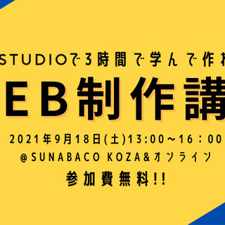 【無料】自分で作れるホームページ製作講座-STUDIOでオリジナ...