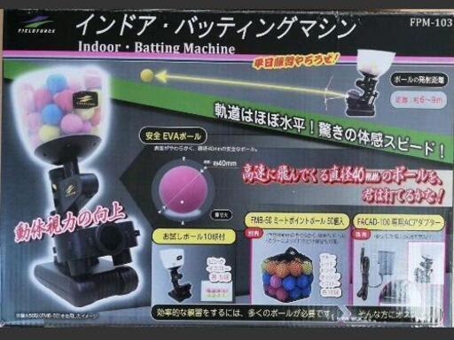 【新品級】バッティングマシン