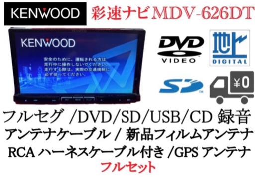 KENWOOD 彩速　MDV-626DT フルセグ　動作確認済み　フルセットつかいやすーい^_^