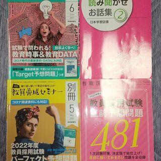 月刊教員養成セミナー別冊2021年5-6月号、教員採用試験直前予...