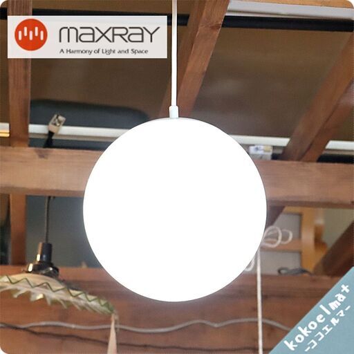 展示品◆maxray(マックスレイ)のペンダントライトです。 シンプルなガラスグローブの吊り下げ天井照明 はダイニングはもちろんリビングや寝室にもおすすめ！北欧スタイルとの相性も抜群です♪BH503
