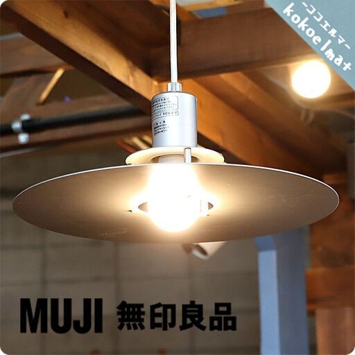 人気の無印良品(MUJI)よりアルミ ペンダントライトです。アルミニウムの無機質な質感とスタイリッシュなデザインの天井照明。1人暮らしなど新生活におススメです♪インダストリアルなお部屋に！BH504