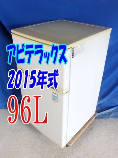サマーセールオープン価格2015年式アビテラックスAR-100E96L2ドア冷凍冷蔵庫耐熱100℃ トップテーブル 直冷式タイプ 一人暮らしY-0824-016 ✨