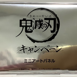 鬼滅の刃　SEGAキャンペーン　ミニアートパネル