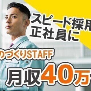 【日払い可】安定の月給制で月収40万円～★スピード採用で9月には...