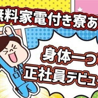 【日払い可】【家電つき寮が無料】スピード採用⇒9月中に正社員★月...