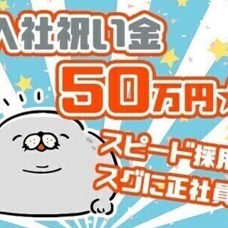 【日払い可】【入社祝金50万円＊月給25万円＋日当支給】正社員で...