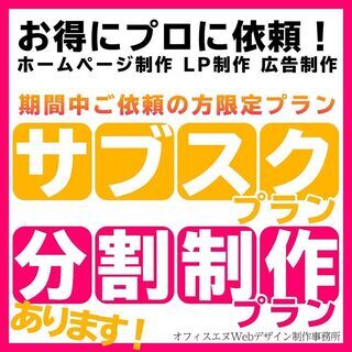 ✨期間限定新設記念！半額！ホームページ制作サブスクプラン各種