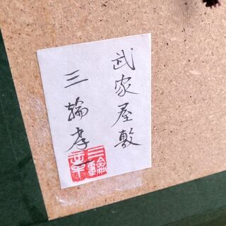 最高 継続値下げ]絵画 武家屋敷 三輪孝一 その他
