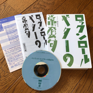 ロックンロールギターの常套句 DVD Tab譜付き