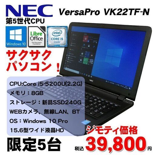 第5世代CPU搭載 新品SSD使用 ★NEC VersaPro VK22TF-N Core i5-5200U メモリ8GB Windows10