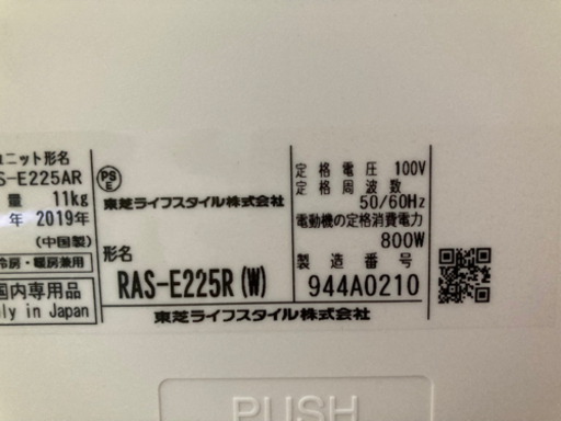 エアコン2019年製　東芝大清快 RAS-E225R